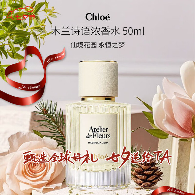 Chloé 蔻依 仙境花园系列 木兰诗语女士浓香水 EDP 50ml