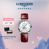 LONGINES 浪琴 赵丽颖推荐 瑞士手表 名匠系列月相腕表女表七夕礼物L24094872