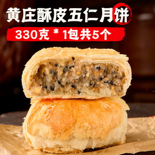 日月坊黄庄酥皮月饼咸蛋黄五仁山楂点心手工中秋礼盒河北石家庄特产 【酥香四溢】五仁5个 330g*1包