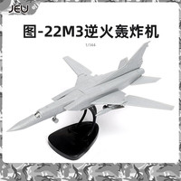 JEU 4D模型1/144图22M3逆火轰炸机模型军事飞机航模男孩拼装玩具摆件 图22M3逆火轰炸机