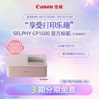 佳能 SELPHY炫飞 CP1500 照片打印机 标配