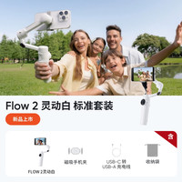 Insta360 Flow 2/Flow 2 Pro手机云台稳定器手持跟拍防抖可折叠自拍杆360度旋转自拍运镜神器
