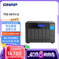 威联通 TVS-h674 i3 16G 六盘位NAS