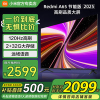 小米 Xiaomi MI）电视 65英寸 144Hz高刷 2GB+32GB REDMI A65 2025 节能版 智能平板电视机