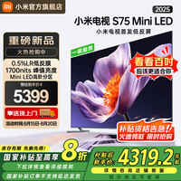 小米 Xiaomi MI）电视S75 Mini LED 2025 75英寸 低反屏 704分区1700nits288Hz 澎湃OS L75MB-S一级能效