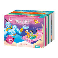 《一千零一夜3D立体剧场书》
