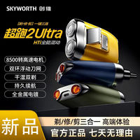 创维 超跑剃须刀2Ultra新款刮胡刀60天超长续航剃须修鬓剪鼻毛合一