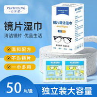 心米 XINMI 眼镜擦拭湿巾一次性清洁眼镜纸 速干擦镜布 屏幕清洁湿巾非医用 镜片擦拭湿巾50片*3盒