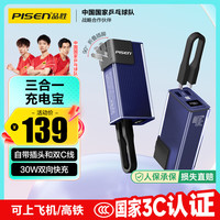 品胜 10000毫安30W快充自带线三合一移动电源