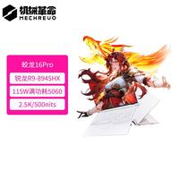 机械革命 蛟龙16Pro 2025 16英寸电竞游戏本笔记本