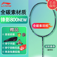 李宁 LI-NING 锋影800NEW羽毛球拍风影800new全碳素纤维速度型马嘉祺专业拍收藏 锋影800NEW 4U