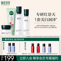 相宜本草 红景天莹透幼白护肤套装（洁面+精华水+精华乳+面霜）