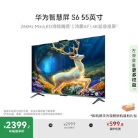 华为 HUAWEI 智慧屏 S6 266Hz MiniLED鸿鹄画质 鸿蒙AI 4K超级投屏 高清智能液晶平板电视机 一级能效 55英寸