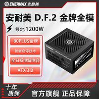 百亿补贴：Enermax 安耐美 Revolution D.F.2 1200W金牌认证ATX3.0全日系电容十年保固