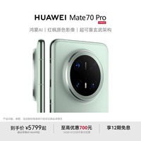 华为 HUAWEI Mate 70 Pro 手机 12GB+512GB 云杉绿