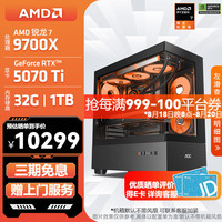 AMD 锐龙 R7 9700X/RTX5070TI/9070XT 高端电竞游戏主机 AI生成3D建模整机 FPS高刷台式机组装电脑 配置10:9700X/RTX5070TI