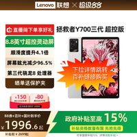联想 Lenovo 拯救者Y700三代 超控版 骁龙8 Gen3  8.8英寸游戏电竞平板电脑联想平板