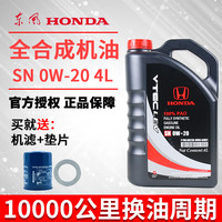 本田 PAO全合成汽油发动机油 0W-20 SN级 全合成机油 4L