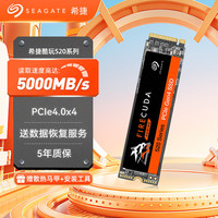 希捷 1TB SSD固态硬盘M.2接口(NVMe协议 PCIe4.0×4) 电竞玩家专业之选PS5扩容游戏高速希捷酷玩520 1TB：读速5000MB/S写速4850MB/S