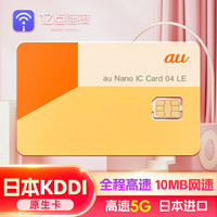 日本原生卡KDDI高速5G流量上网卡流量卡电话卡高速全程10MB 日本KDDI原生卡10天全程10MB网速 日本原生卡