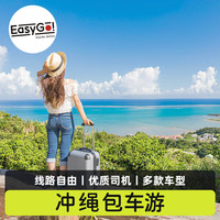 日本冲绳包车一日游 日文司机10小时