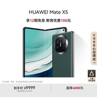 华为 HUAWEI Mate X5 折叠屏手机 12GB 512GB 青山黛