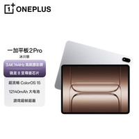 一加 OnePlus 平板 2 Pro13.2英寸平板电脑骁龙8至尊版芯片 8GB+256GB 冰川银