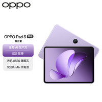 OPPO Pad 311.61英寸平板电脑 8GB+128GB 霞光紫 办公游戏学习娱乐一加平板