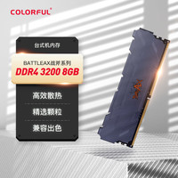 七彩虹 COLORFUL DDR4 3200 8GB 台式机内存 战斧系列