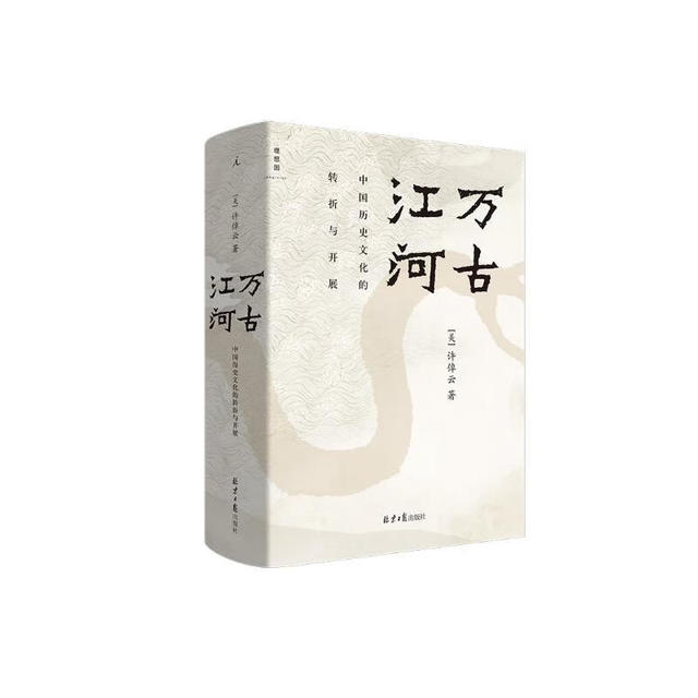 万古江河 许倬云 中国历史文化