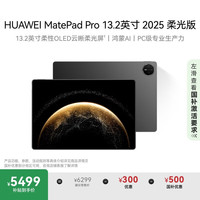 华为 HUAWEI MatePad Pro 2025款 柔光版 13.2英寸 平板电脑（2.8K、12GB、512GB、WiFi版、砚黑）