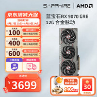 蓝宝石 RX 9070GRE 12G合金脉动