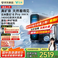 云米 净水器家用净水机昆仑4Pro弱碱矿泉1400G净矿8年RO反渗透矿物质双出水直饮机厨下式净饮机
