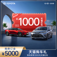丰田 下订购车享1000元天猫红包