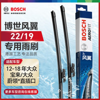 博世 BOSCH 风翼雨刷 22/19 专用直插