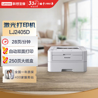 联想 Lenovo LJ2405D自动双面激光打印机