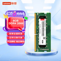 联想 Lenovo 8GB DDR4 2666 笔记本内存条