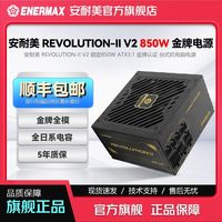 百亿补贴：Enermax 安耐美 REVOLUTION-II V2 额定850W ATX3.1 80plus认证 金牌全模