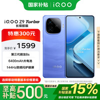 iQOO Z9 Turbo 长续航版 5G智能手机 12GB+256GB