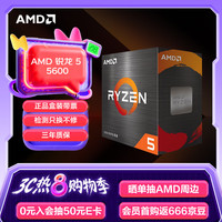 AMD 锐龙R5-5600 CPU 3.6GHz 6核12线程