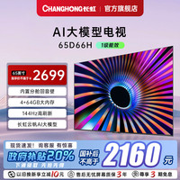 长虹 【政府补贴20%】长虹电视65D66H 65英寸语音智能网络电视客厅家用