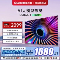 长虹 【新品补贴20%】长虹55D66H 55英寸智能电视机网络4K液晶官方正品