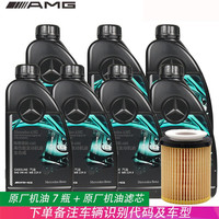 Mercedes-Benz 奔驰 benz）原厂机油  AMG高性能 0W-40全合成 4S MB229.5 7瓶+机芯GLC200 GLC260 GLC300