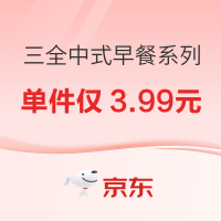 三全 中式早餐系列 低至28折
