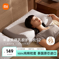 米家 MIJIA 天然乳胶护颈枕S2 泰国原芯进口枕头全程溯源AAA级抗菌
