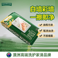 奥克伍德 Oakwood 墙面清洁剂湿巾 20片 去污神器