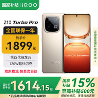 iQOO Z10 Turbo Pro 5G手机 16GB+512GB 沙漠色