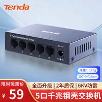 腾达 TEG1005D 5口千兆交换机