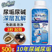欧乐茉渃 Oulemore 欧乐茉渃 尿碱溶解剂 马桶清洁剂 500g 强力去污除垢