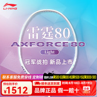 李宁 LI-NING 雷霆80light 5U 羽毛球拍